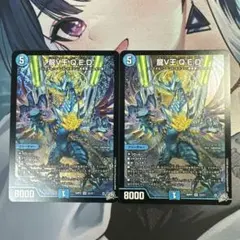 【翌日発送】龍V王Q.E.D 2枚　QED