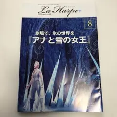 劇団四季 会報 ラ・アルプ 2025年8月号 非売品