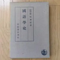【中古】 時枝誠記 メルカリ
