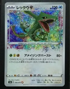 レックウザ A S3a 伝説の鼓動 056/076 アメイジングレア