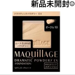 新品　マキアージュ　ドラマティックパウダリーEX オークル10