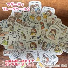 Dear Mama Seal♡マタニティフレークシール2 妊娠記録 母子手帳のサムネイル
