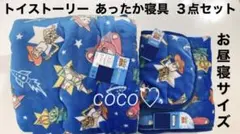 新品　トイストーリー　お昼寝　あったか寝具３点セット　ベビー　キッズ　ディズニー