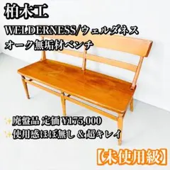 KASHIWA ウィルダネス ダイニングチェア オーク無垢 新品 ペーパー
