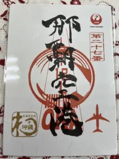 日本航空 御翔印 【利尻空港】1周年 限定 ゴールド 離島 在庫1枚限り レア JALUX、「御翔印」第3弾の発売1周年。数量限定で記念御翔印を