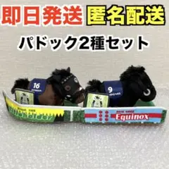 サラブレッドコレクション パドックぬいぐるみ6 イクイノックス＆タイトルホルダー