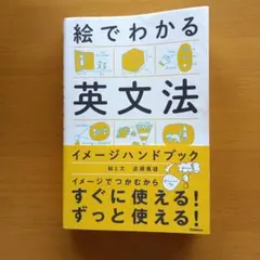 2026年最新】絵でわかる英文法イメージハンドブック / 波瀬篤雄の人気