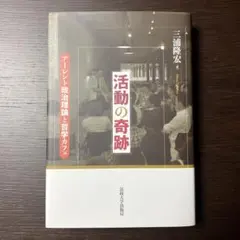 活動の奇跡 アーレント政治理論と哲学カフェ