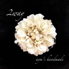 ソフトベージュ  クリームホワイト　コサージュ　入学式　卒業式　ハンドメイド