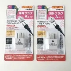 【新品未使用】海外プラグ Aタイプ 2個セット