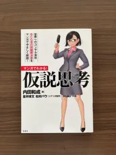 マンガでわかる!仮説思考 世界一のコンサル会社BCG流の問題解決術をマンガでや…