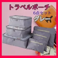 トラベルポーチ 旅行 遠征 出張 軽量 収納 6点セット グレー 整理