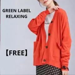 グリーンレーベルリラクシング【F】ウォッシャブル　Vネックカーディガン　オレンジ