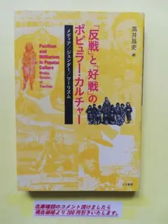 「反戦」と「好戦」のポピュラー・カルチャー : メディア/ジェンダー/ツーリズム