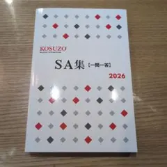 SA集 一問一答 KOSUZO 2025年版【3冊セット】 2026年最新】KOSUZOの人気アイテム - メルカリ