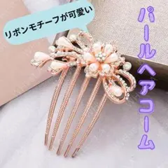 パール ビジュー リボン ヘアコーム 髪飾り ウエディング パーティー 和洋髪飾