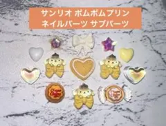サンリオ ポムポムプリン リボン ネイルパーツ サブパーツのサムネイル