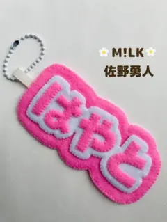 M!LK 佐野勇斗 ネームキーホルダー　キーホルダー