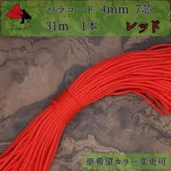 【多目的】１本☆パラコード☆約30ｍ以上☆レッド【小物作成】γのサムネイル