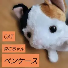 三毛猫　ベストエバーアニマル ペンケース