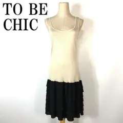 TO BE CHIC✨ブラウン サーブルストレッチニットコート ワンピース 40