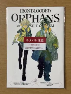 鉄血のオルフェンズ　特典冊子①