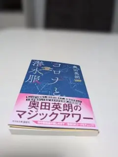 コロナと潜水服 奥田英朗