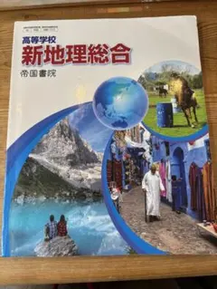 高等学校 新地理総合 帝国書院 地総-703 高校教科書
