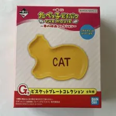 一番くじ たべっ子どうぶつ G賞　プレート CAT