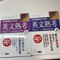 大学受験のための英文熟考 上、下