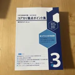 2026年最新】コアカリ重点ポイント集の人気アイテム - メルカリ