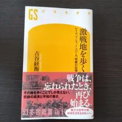 激戦地を歩く 古谷経衡著 幻冬舎新書