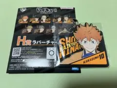 一番くじ ハイキュー!! H賞 ラバーチャーム 日向翔陽