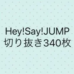 2026年最新】hey!say!jumpグッズの人気アイテム - メルカリ