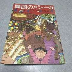 異国のメシーる　レシピ本