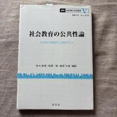 社会教育の公共性論
