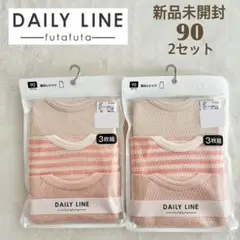 新品 未開封 DAILY LINE 90サイズ シャツ肌着 3枚入り 2セット