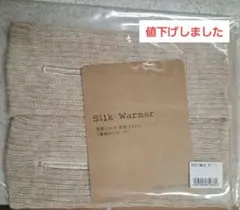本日限定値下げ　Silk Warmer 　シルクウォーマー　ベージュ　新品未開封