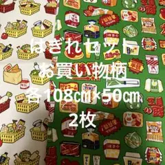 はぎれセット　お買い物柄　各108㎝×50㎝ 2枚