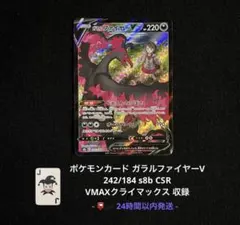 美品】ガラルファイヤーVCSR S8b VMAXクライマックス 242/184 - メルカリ