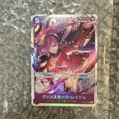 ワンピースカードゲーム ヒロインズエディション SR ヴィンスモークレイジュ