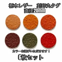 栃木レザー、刻印入り丸タグ6枚セットです。 サイズは直径20mm