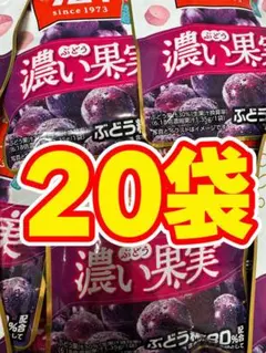 濃い果実 ぶどう ラムネ 20袋セット　匿名発送　即購入OKのサムネイル