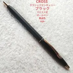 CROSS クラシックセンチュリー ブラック ボールペン 黒金色 USAのサムネイル
