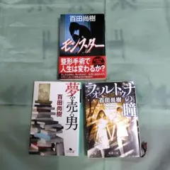 百田尚樹 文庫本 3冊セット モンスター 夢を売る男 他