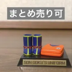 ドラゴンボール ガシャポンコレクション04 孫悟空の道着&靴