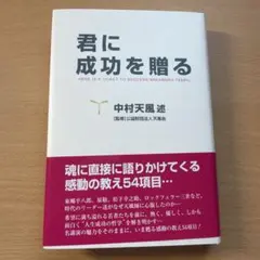 君に成功を贈る 中村天風述のサムネイル