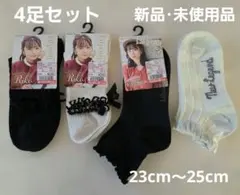 Lil posh フリル付きソックス 4足セット 23cm～25cm