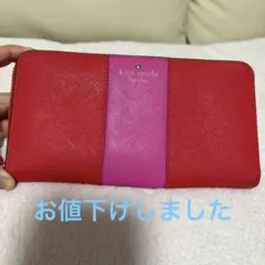 kate spade レッド ピンク 長財布 収納力抜群 カード多数入ります！