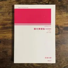 日本大学通信教育部　教科書 日大通信(教科書)の通販 by さかもと's shop｜ラクマ